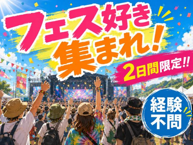 【案件NO.388】夏季限定／単発OK　未経験者大歓迎！有名音楽フェスの裏方スタッフ募集◎夏季限定！某有名音楽イベントの裏方業務