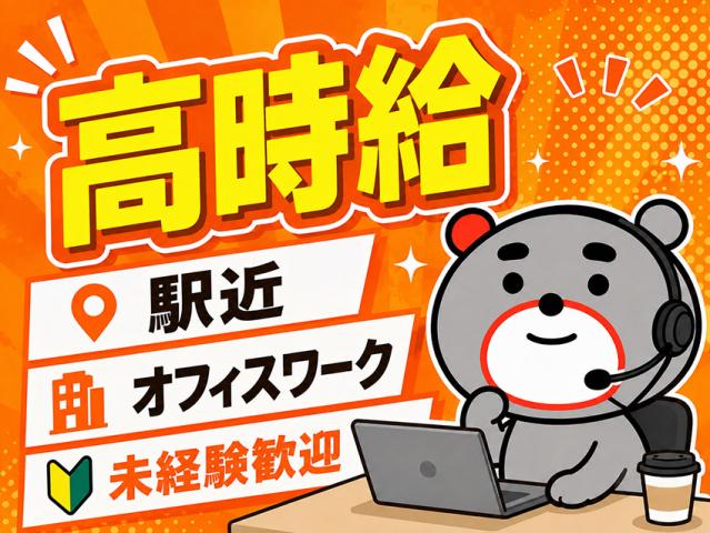 初めての派遣さんにもしっかり丁寧に対応。
どなたも安心して、気軽に新しいお仕事に挑戦できますよ♪