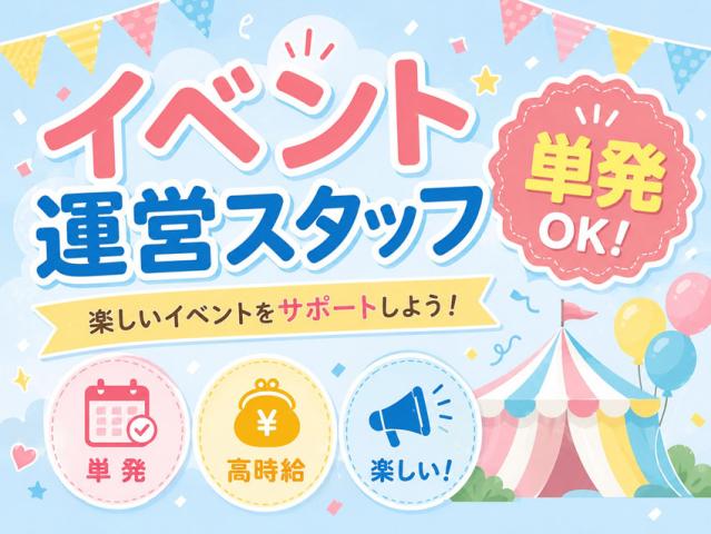 【案件NO.218】＜1日のみの単発＞縁日のイベント運営業務／接客やイベント業務経験者歓迎【DeNA】カワサキ文化公園　イベント運営補助＜スポット＞