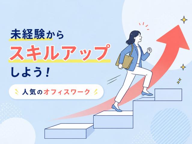 初めての派遣さんにもしっかり丁寧に対応。
どなたも安心して、気軽に新しいお仕事に挑戦できますよ♪