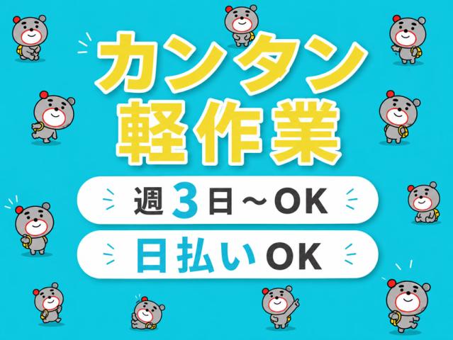 【軽作業】単発・短期から長期まで、自分のペースで働ける簡単軽作業！履歴書不要・日払い可♪物流倉庫内での仕分け・シール貼り・梱包作業