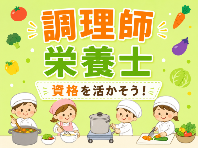 【案件NO.403】子どもたちの「おいしい！」を支える保育園給食スタッフ募集♪保育園での給食調理スタッフ