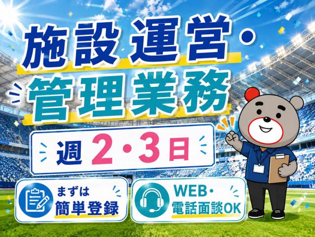 【案件NO.413】キレイなスポーツ複合施設でのお仕事◎　スポーツ好き・接客に興味がある方はぜひ♪スポーツ複合施設の運営・管理業務