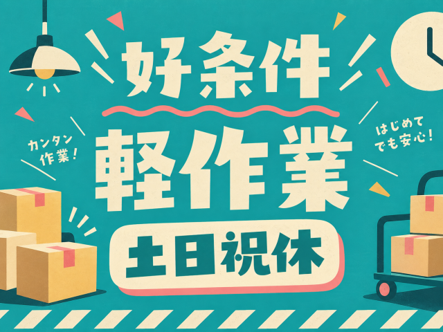【案件No.337】物流センターでの軽作業／未経験OK／空調完備の倉庫／土日祝休み物流センターでの軽作業（座間）