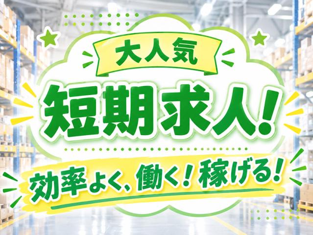 【案件NO.434】週2日からOK♪短期で始める倉庫内軽作業！コツコツ作業が好きな方にピッタリです！倉庫内軽作業