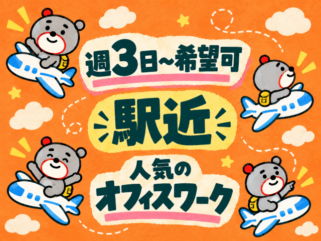 初めての派遣さんにもしっかり丁寧に対応。
どなたも安心して、気軽に新しいお仕事に挑戦できますよ♪