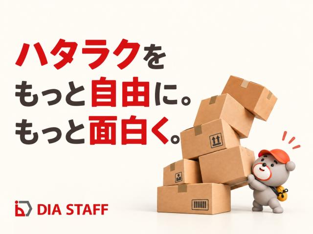 【案件NO.437】経験を武器に次のステージへ。 物流システム運用で未来を広げよう音響機器製品の倉庫管理
