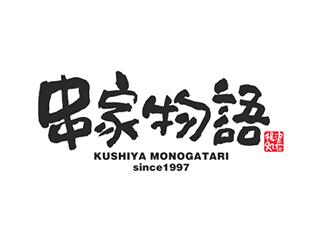 串家物語
