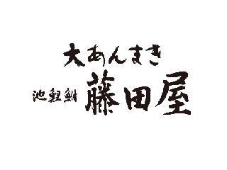大あんまきの藤田屋
