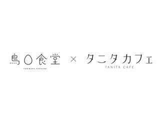 鳥〇食堂×タニタカフェ