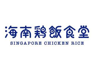 海南鶏飯食堂