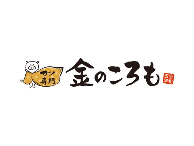 カツ専門 金のころも