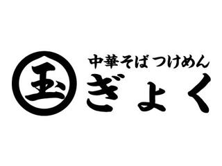 【接客、調理スタッフ】★時給1300円★神奈川で人気のつけめん店を一緒に盛り上げてくれる方/未経験可つけめん玉の接客、調理スタッフ