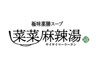 【キッチン、販売スタッフ】麻辣湯のお店　まかない付きキッチン、販売スタッフ