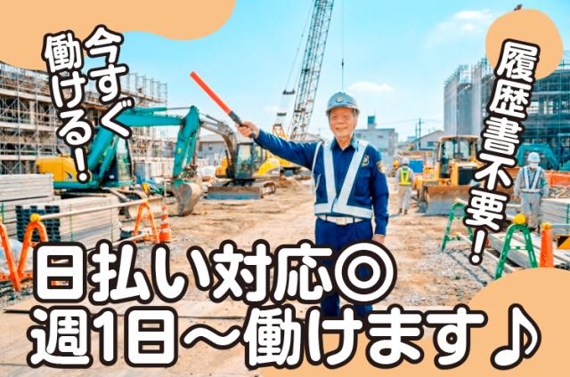 シニアOK！60代・70代も活躍中。年齢・経験不問で始められる◎日払い可＆履歴書不要！週1日〜OK。スグにお金が欲しい方募集中！履歴書ナシで面接OK?日払いOK!交通誘導スタッフ