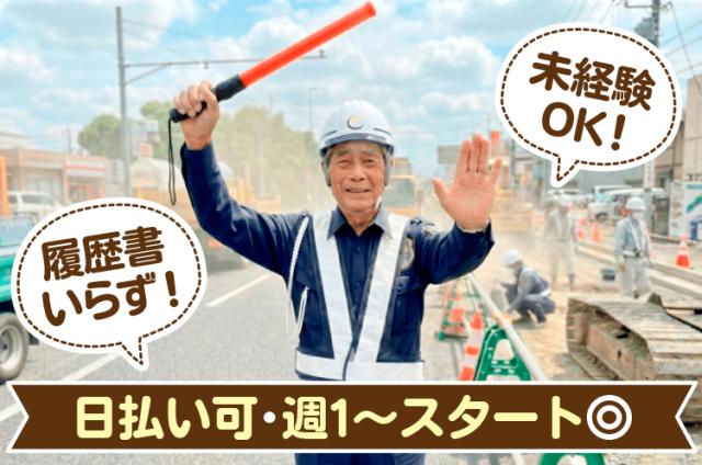 定年後の新しい働き方に！60代・70代歓迎の交通誘導。日払いあり、履歴書不要で誰でも気軽にスタート。年齢・経験不問の交通誘導スタッフ