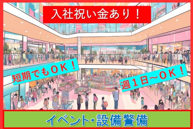 ★友達紹介キャンペーンも実施中!★
・1名紹介につき、最大12万円の手当支給(稼働条件あり)
・友達紹介して入社後、10勤務達成→【一律/1名:50,000円支給】何人でもOK!
イベント・駐車場警備のお仕事多数あります。
・社会保険に加入せずに働けます!
・扶養控範囲内でも調整して働けます!
特に週末働ける方歓迎!
★シフト自由★
勤務シフトを【専用アプリ】で設定