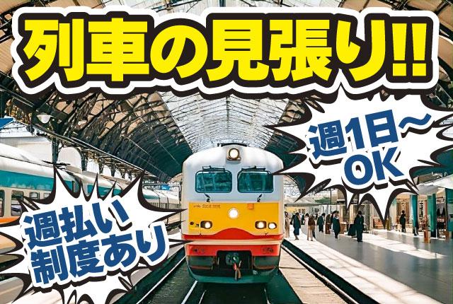 【列車見張り員】駅構内(京成佐倉駅他) ／未経験歓迎／JR認定資格が無料で取得／日勤・夜勤は希望OK駅構内での電車見張り警備スタッフ
