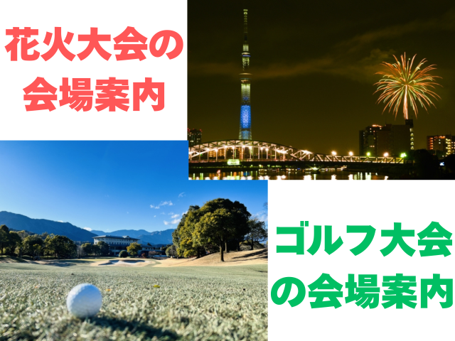 【花火大会・ゴルフツアーの会場案内】大学生歓迎／週1日〜OK／短期・長期歓迎／週払い制度あり花火大会・ゴルフツアーの会場案内