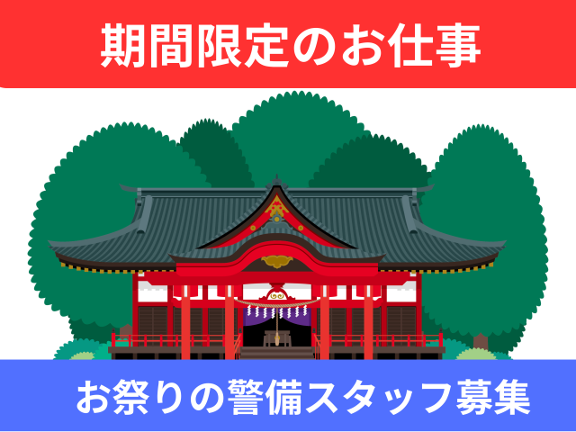 鹿島神宮でお祭りの警備スタッフ大募集！
12年に１回の短期募集で働くチャンス！