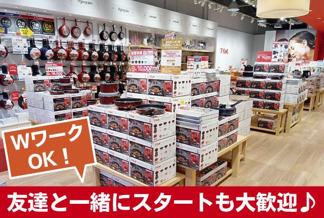 ＜ティファール／佐野プレミアムアウトレット＞未経験歓迎！　週1日〜OK／夕方以降の遅番歓迎ティファール製品販売スタッフ