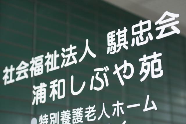 社会福祉法人　騏忠会　特別養護老人ホーム浦和しぶや苑