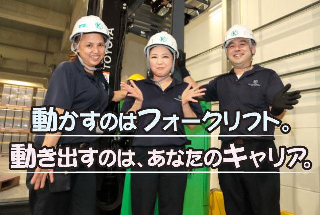 倉庫・物流管理やフォークリフト、マネジメント経験者は歓迎します!