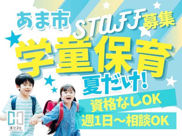 \夏季限定の学童求人!/
小学生の子どもたちが
夏休み中に安全に
過ごせるよう見守る
「学童サポーター」を大募集!