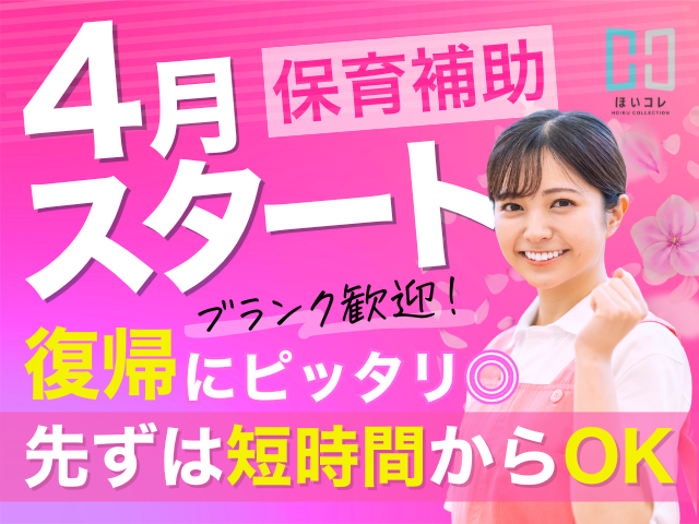 ★2026年4月入職★\短時間ワーク♪/日数相談できます◎ 扶養内勤務◎ 補助業務で安心◎ 資格必須派遣保育士/2026年4月スタート/短時間/日数相談可/扶養内/資格必須