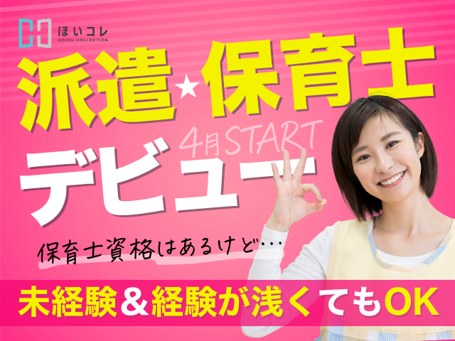 【2026年4月スタート★派遣保育士】資格や経験を活かして、新年度から安心スタート!派遣保育士(2026年4月入職 サポート業務中心 担任業務なし 固定シフトOK 平日のみOK 高時給 社会保険完備 交通費全額支給 残業なし 未経験歓迎 資格必須)