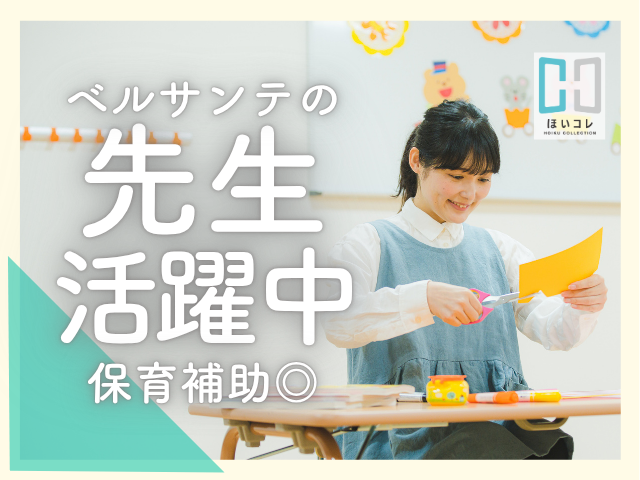 ＊・＊・＊・＊・＊・＊・＊・＊・＊・＊・＊

『やっぱり　保育っていい』
そう思えるきっかけ創りのお手伝いをしています！
保育のお仕事紹介のことなら、
ベルサンテスタッフにお任せください！

＊・＊・＊・＊・＊・＊・＊・＊・＊・＊・＊