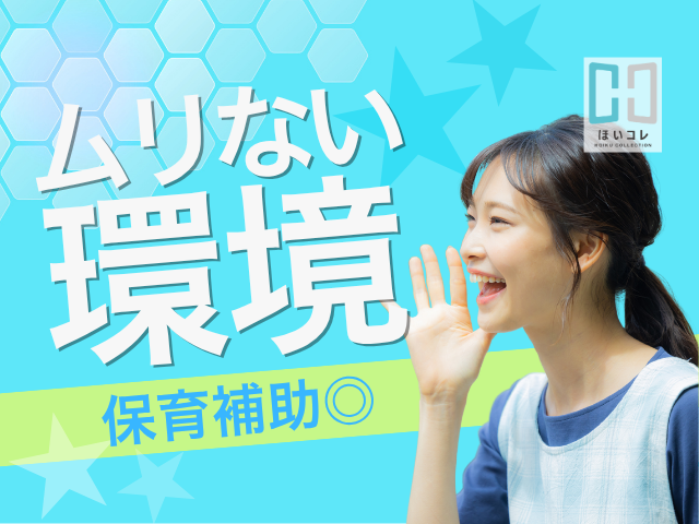 ＜9時〜16時・週5日◎＞2歳児クラスの補助｜湖西エリア｜ブランク有りでも安心◎｜残業や持ち帰りなし保育士/湖西エリア　16時退勤　2歳児クラス　社保完備　資格必須