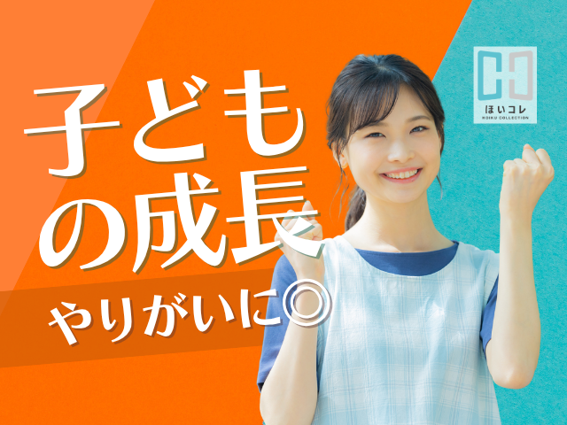 『やっぱり 保育っていい』
そう思えるきっかけ創りのお手伝いをしています!
保育のお仕事紹介のことなら、
ベルサンテスタッフにお任せください!