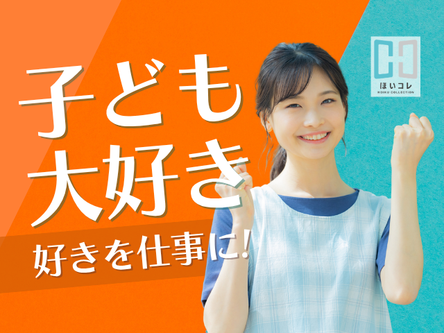 『やっぱり 保育っていい』
そう思えるきっかけ創りのお手伝いをしています!
保育のお仕事紹介のことなら、
ベルサンテスタッフにお任せください!