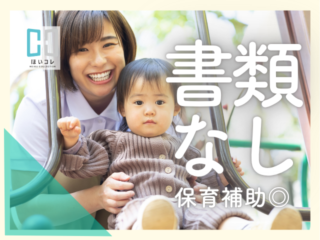 ＼和泉府中駅から5分！／院内保育施設で乳児保育サポート＊書類なし＊ピアノなし＊車通勤OK保育士（和泉市　駅チカ　少人数　院内保育　乳児保育　病児保育　保育補助　固定時間勤務　平日のみ　綺麗な施設　社保加入　書類なし　ピアノなし）
