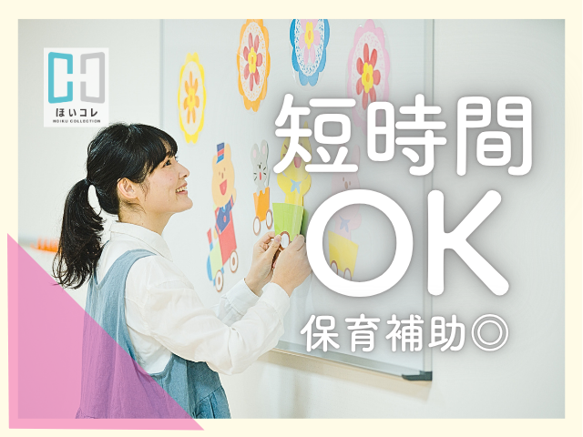 \夕方の短時間だけ*保育サポート/週3日〜OK|17時〜19時|サポート体制抜群|駅チカ2分!保育士(柏原市 駅チカ2分 平均年齢30歳 定着率高い 17〜19時 延長保育 サポート業務 残業なし)