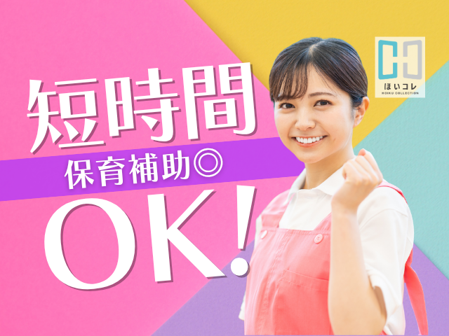 <夕方からの短時間*保育のお仕事>16時〜19時など|土日祝お休み|扶養内・WワークOK|車通勤OK保育士・幼稚園教諭(八幡市 保育補助 延長保育 夕方短時間 平日のみ 扶養内 ダブルワークOK 資格必須 車通勤OK)