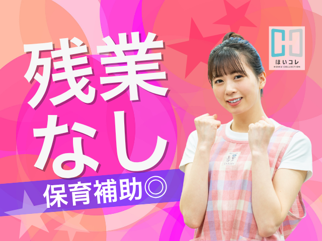 ＼まずはお気軽にご相談ください／
勤務時間や日数、開始時期なども
ご遠慮なくご相談ください♪
あなたにぴったりのお仕事先を
ご紹介させていただきます！