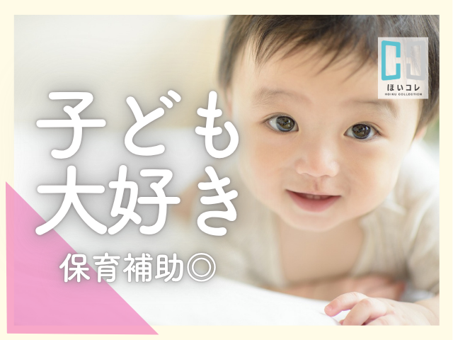 <摂津駅 徒歩5分>こども園の看護師 / 経験不問 / 乳児さんの保育業務メイン保育園看護師(摂津市 摂津駅 駅チカ 午前中 13時まで 平日のみ 扶養内 乳児クラス 保育補助)