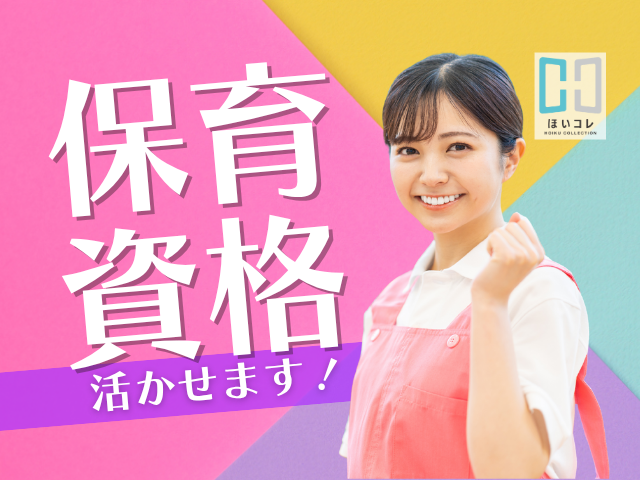 しゅふ・子育て中の保育士さんに必見!週3日〜OK × 10:00〜16:30勤務♪|資格必須|保育士/正職員のサポート 勤務日数相談OK 固定時間勤務 資格必須 駅チカ