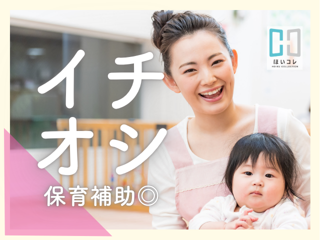 ＼1日3〜5時間の時短勤務＊時間帯は相談OK／　駅チカで便利♪　乳児保育　扶養内可能　資格必須保育士（川崎市川崎区　駅チカ　1日3時間〜　時間相談OK　固定シフトOK　平日のみ　乳児保育　保育補助　扶養内勤務　資格必須）