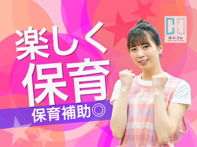 2026年4月開始【東大阪市＊認定こども園】9時-13時・残業なし｜週3〜｜クラスフリーの保育補助◎保育教諭/4月入職　9時〜13時まで　日数相談OK　残業なし　扶養内