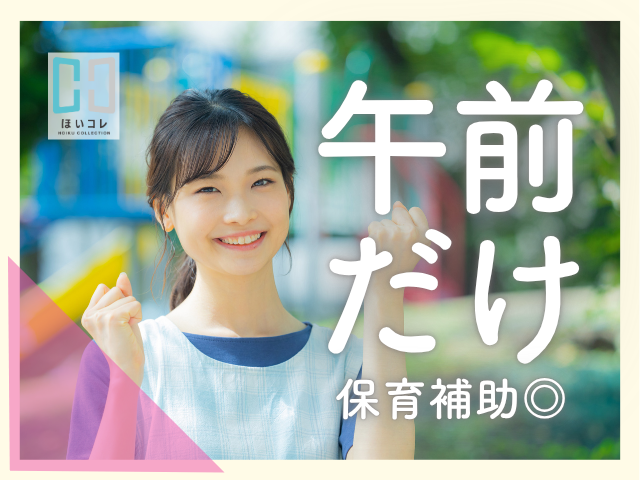 <草津市>車通勤OK!|認定こども園で早朝保育のお手伝い|週3日〜OK・扶養内ではたらけます◎保育士(早朝保育 朝だけ 3時間 サポート中心 登園の受け入れ)