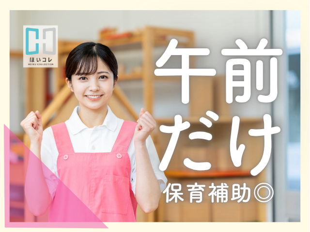 \生野区×東部市場駅/朝パート * 保育補助 * 8:00-12:00残業なし保育士(大阪市生野区 東部市場駅 朝短時間 固定シフト 平日のみ 早朝保育 扶養内 保育補助)
