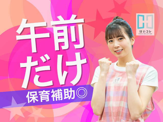 *・*・*・*・*・*・*・*・*・*・*
『やっぱり 保育っていい』
そう思えるきっかけ創りのお手伝いをしています!
保育のお仕事紹介のことなら、
ベルサンテスタッフにお任せください!
*・*・*・*・*・*・*・*・*・*・*