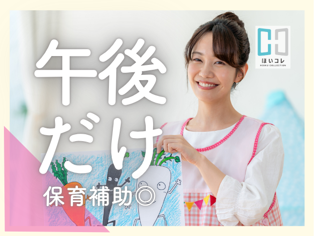 \扶養内OK/午後からの短時間*保育のお手伝い保育士(京都市南区 西大路駅 預かり保育 午後短時間 扶養内 保育補助 副業OK 書き物なし)