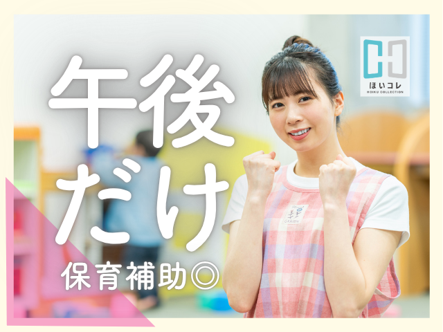 【午後からの短時間*週3日から*扶養内OK】延長保育サポート|一乗寺駅近くの保育園|働きやすい職場◎保育士(京都市左京区 一乗寺駅 駅チカ 午後短時間 週3日〜OK 扶養内勤務 かけもちOK 延長保育 保育補助 残業なし 持ち帰りなし)