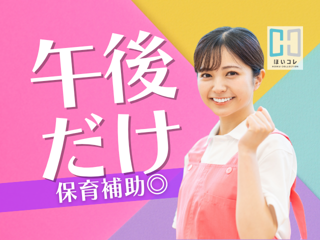 【保育学生さん必見! 「療育」の現場で経験を積めるレア求人】夕方の短時間*週1日〜OK*かけもちOK保育学生(安城市 乳幼児の療育 発達支援 夕方短時間勤務 週1日から 扶養内勤務 ダブルワークOK)