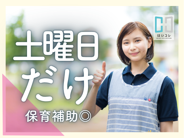 \土曜日専門の先生募集/ 神戸市西区・認定こども園|15時までの固定シフト|ダブルワークOK保育教諭(土曜保育・扶養内)