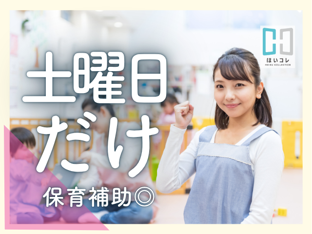 【西尾市】土曜日だけ*9時〜17時|副業OK|資格を活かせる!「子どもがすき」を仕事に放課後等ディサービススタッフ(西尾市 土曜日 週1日 副業 保育士 教員免許 看護師)